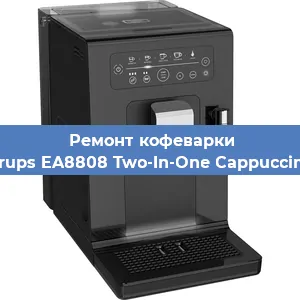 Ремонт капучинатора на кофемашине Krups EA8808 Two-In-One Cappuccino в Волгограде